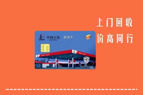 黄梅县回收加油卡