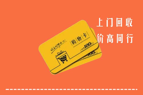 黄梅县回收购物卡